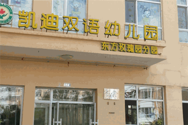 凯迪双语幼儿园